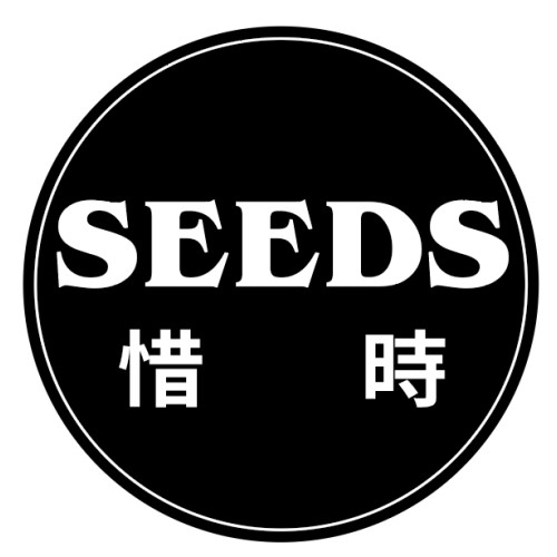 Seeds 惜時